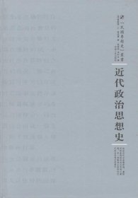 近代政治思想史