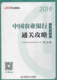 中公2019中国农业银行招聘考试通关攻略