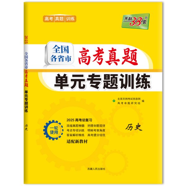 天利38套 2017年全国各省市高考真题单元专题训练：历史