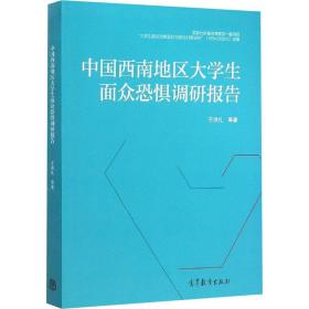 中国西南地区大学生面众恐惧调研报告