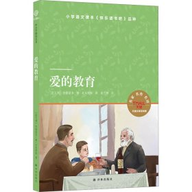 爱的教育（小译林中小学阅读丛书 名家名译图文并茂 人教版统编语文教材快乐读书吧六年级上）