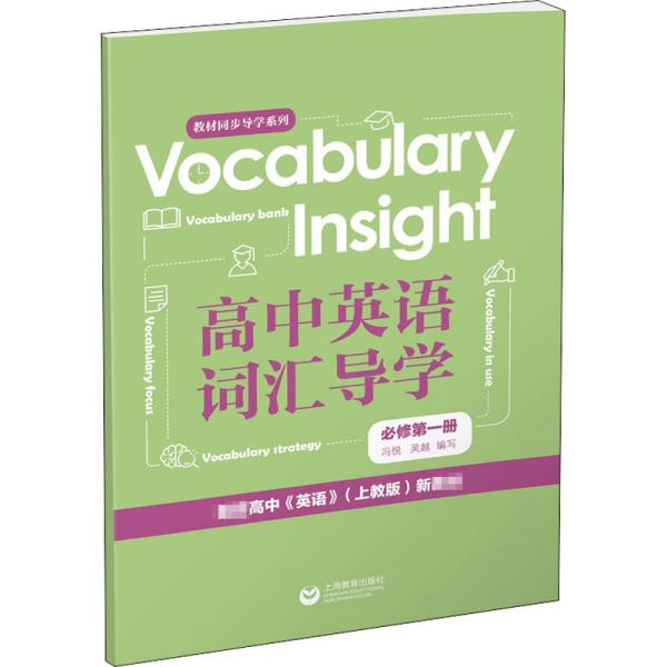 VocabularyInsight高中英语词汇导学必修第一册