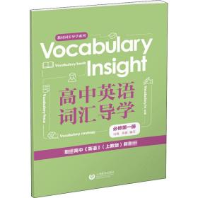 VocabularyInsight高中英语词汇导学必修第一册