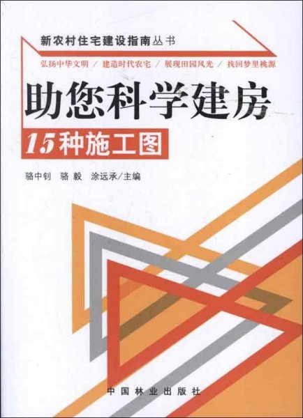 助您科学建房：15种施工图