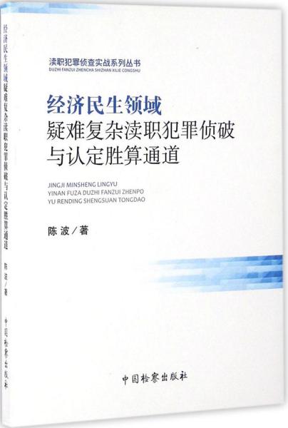 经济民生领域疑难复杂渎职犯罪侦破与认定胜算通道