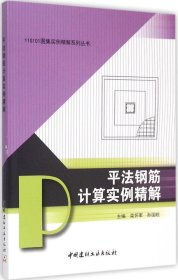 11G101图集实例精解系列丛书：平法钢筋计算实例精解