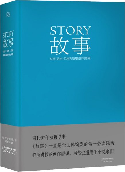 故事：材质、结构、风格和银幕剧作的原理