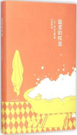 温柔的叹息 (日)青山七惠 著;竺家荣 译 著 新华文轩网络书店 正版图书