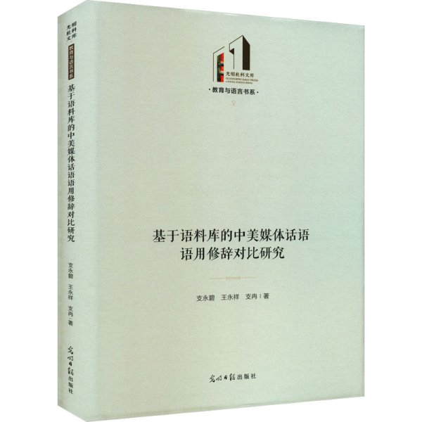 基于语料库的中美媒体话语语用修辞对比研究