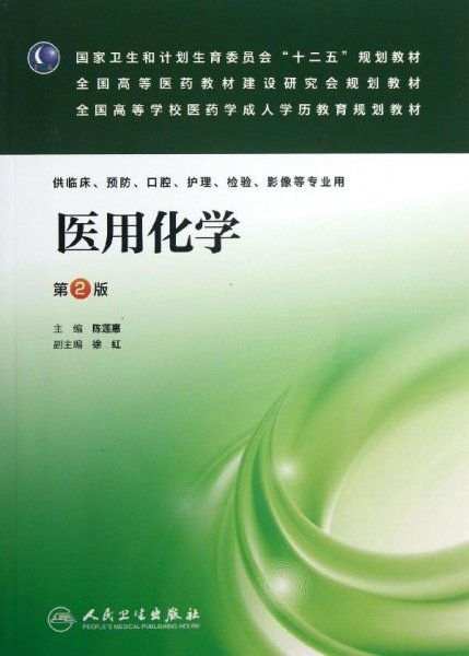 医用化学（第2版）/国家卫生和计划生育委员会“十二五”规划教材·全国高等医药教材建设研究会规划教材