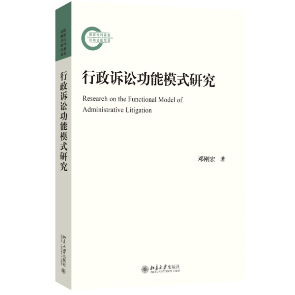 行政诉讼功能模式研究 邓刚宏 著 新华文轩网络书店 正版图书