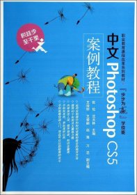 中文Photoshop CS5案例教程