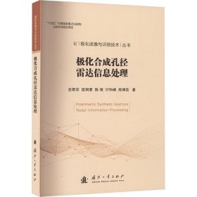 极化合成孔径雷达信息处理 全斯农 等 著 新华文轩网络书店 正版图书