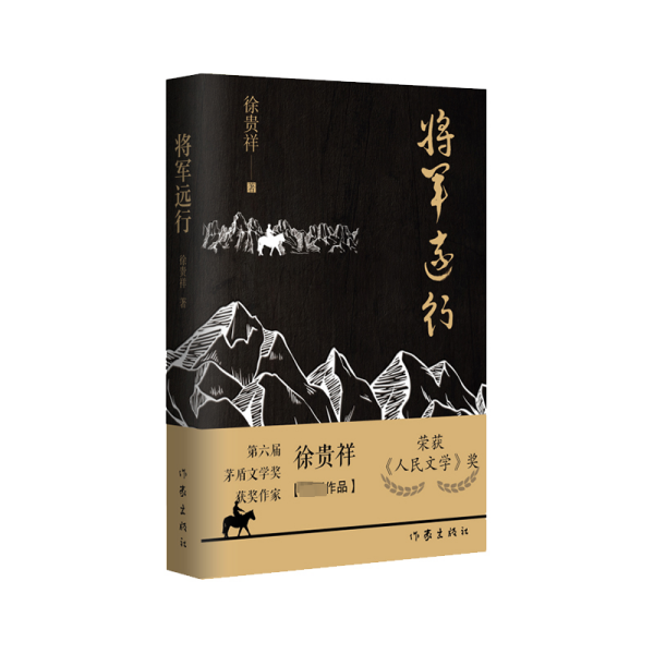 将军远行（第6届茅盾文学奖得主徐贵祥全新中篇小说现当代经典小说）