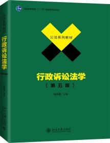 行政诉讼法学（第五版）