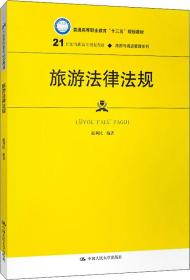 旅游法律法规（21世纪高职高专规划教材·旅游与酒店管理系列；普通高等职业教育“十三五”规划教材）