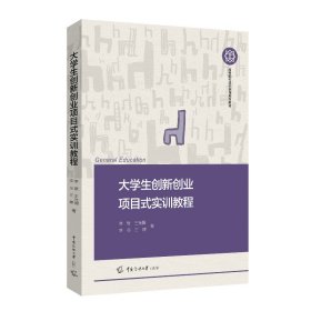 大学生创新创业项目式实训教程 李薇、王允圃、李志、王婷 著 新华文轩网络书店 正版图书