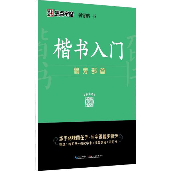 墨点字帖 楷书入门偏旁部荆霄鹏首成人中小学生控笔训练练字临摹钢笔字帖