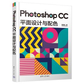 PHOTOSHOP CC 平面设计与配色 张淋欣 著 新华文轩网络书店 正版图书