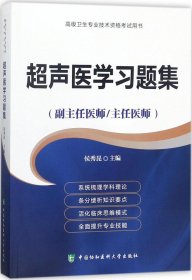 超声医学习题集（副主任医师/主任医师）/高级卫生专业技术资格考试用书