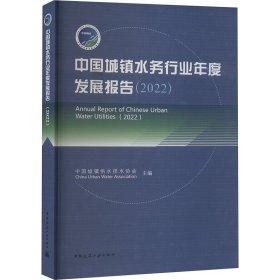中国城镇水务行业年度发展报告（2022）