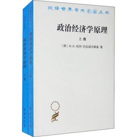 政治经济学原理(全2册) (俄罗斯)M.И.杜冈-巴拉诺夫斯基 著 赵维良,桂力生,王湧泉 译 新华文轩网络书店 正版图书