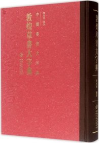 中国书法大字典·敦煌草书大字典