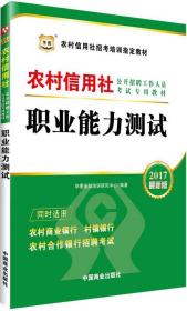 2017华图·农村信用社公开招聘工作人员考试专用教材：职业能力测试