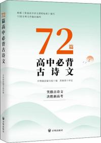 72篇高中必背古诗文