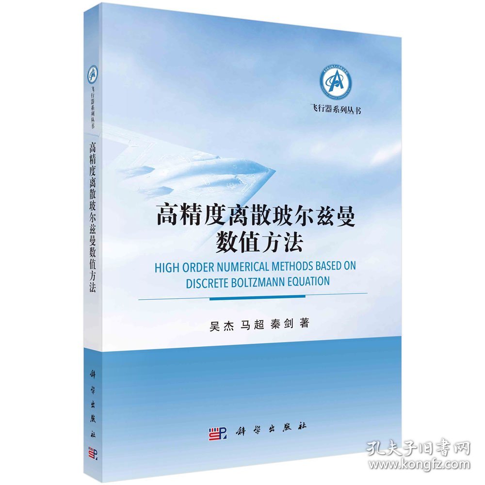 高精度离散玻尔兹曼数值方法 吴杰,马超,秦剑 著 新华文轩网络书店 正版图书