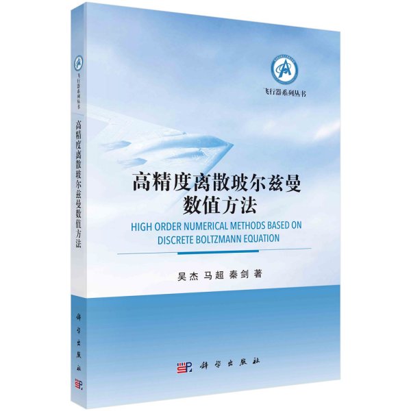 高精度离散玻尔兹曼数值方法 吴杰,马超,秦剑 著 新华文轩网络书店 正版图书