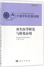 再生医学研究与转化应用