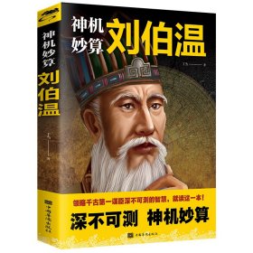 神機妙算劉伯溫 叮當 著新華文軒網(wǎng)絡書店 正版圖書