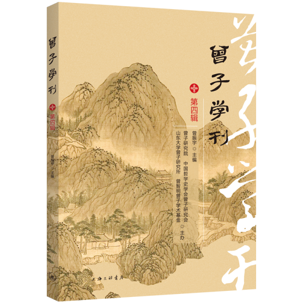 曾子学刊（第四辑）