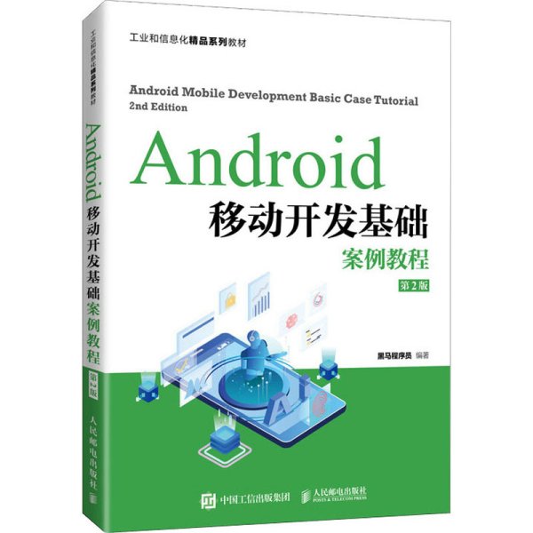 Android移动开发基础案例教程（第2版）