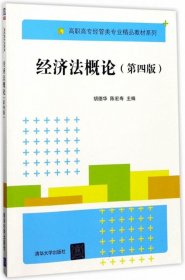 经济法概论（第四版）（高职高专经管类专业精品教材系列）