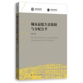 城市最低生活保障与分配公平(上海社会科学院青年学者丛书)