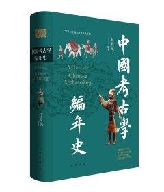 中国考古学编年史
