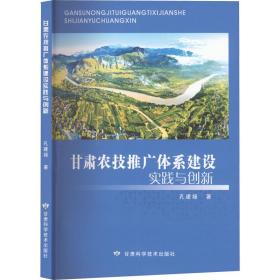 甘肃农技推广体系建设实践与创新 孔建禄 著 新华文轩网络书店 正版图书