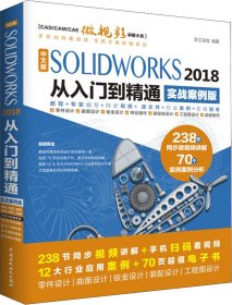 中文版SOLIDWORKS 2018从入门到精通（实战案例版）