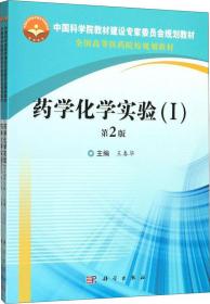 药学化学实验（I,II）第2版