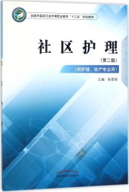 社区护理(第2版) 陈香娟 主编 著作新华文轩网络书店 正版图书
