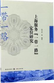 上海服务“一带一路”定位研究