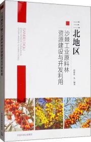 三北地区沙棘工业原料林资源建设与开发利用