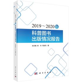 2019~2020年科普图书出版情况报告 张志敏,陈玲,闫进芳 著 新华文轩网络书店 正版图书