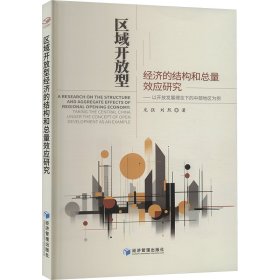 区域开放型经济的结构和总量效应研究——以开放发展理念下的中部地区为例 龙强,刘熙 著 新华文轩网络书店 正版图书