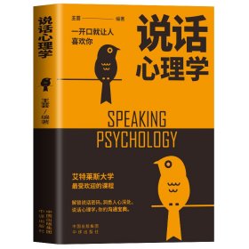 说话心理学一开口就让人喜欢你 王芸 著 新华文轩网络书店 正版图书