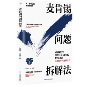 麦肯锡问题拆解法 朱小明 张文强 著 新华文轩网络书店 正版图书