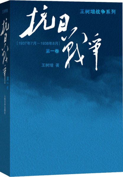 抗日战争：第一卷 1937年7月-1938年8月