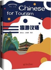 旅游汉语=Chinese for Tourism（丝路汉语系列教材）